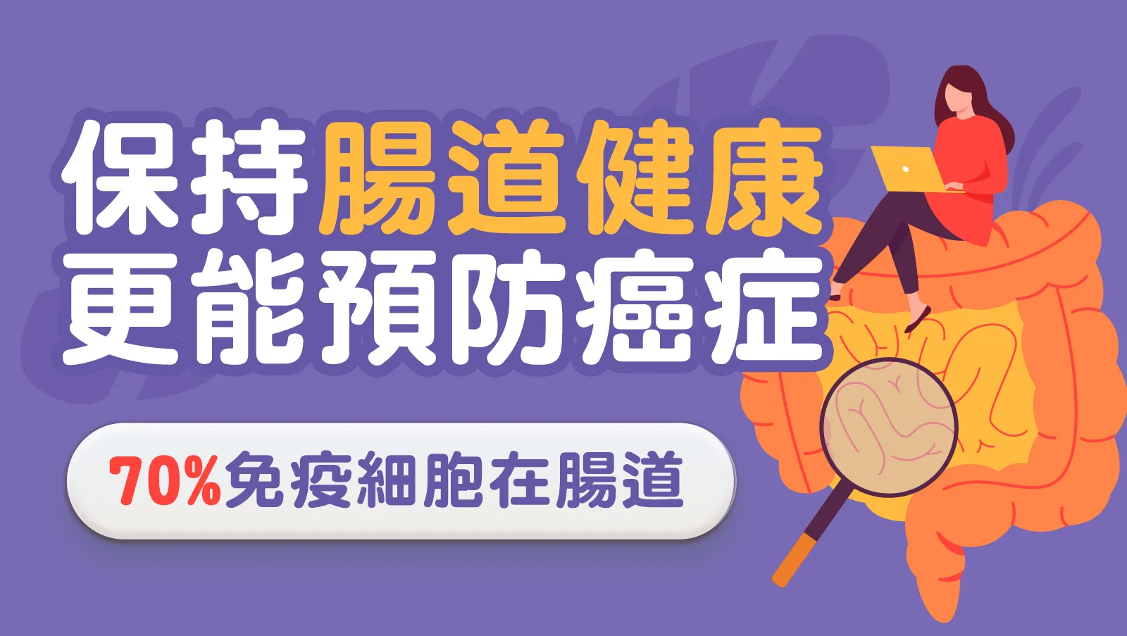 保養身體是好事，那你重點有放對嗎？  七成免疫細胞在腸道！保持腸道健康能夠更預防癌症