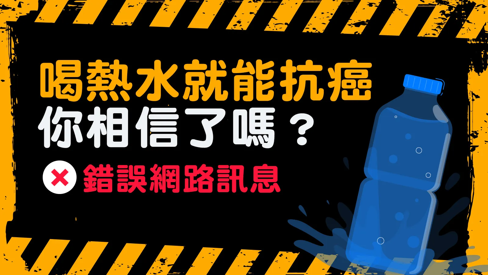 【錯誤謠言】癌細胞怕熱？！喝熱水或溫水就能抗癌嗎？為錯誤網路訊息